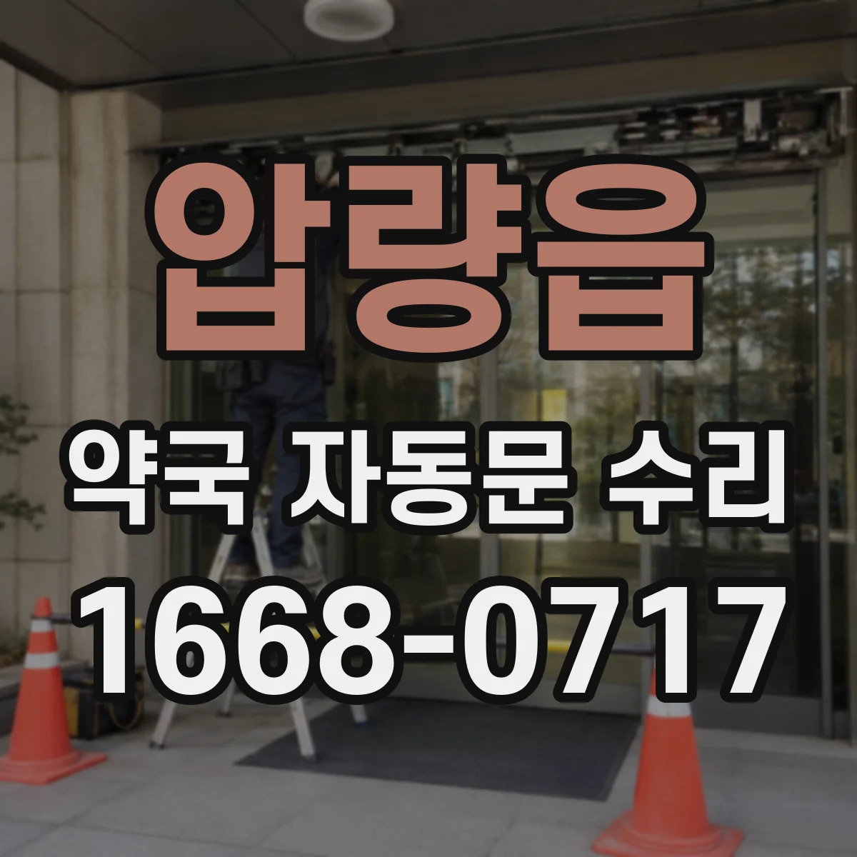 압량읍 약국 자동문 수리