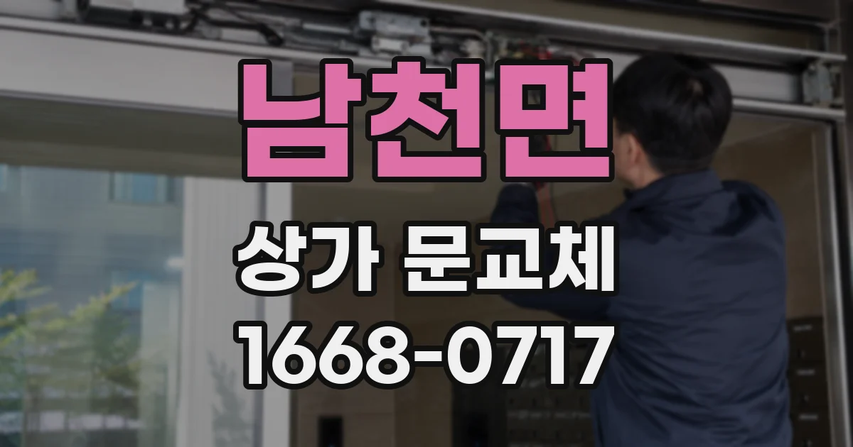 남천면 상가 문교체