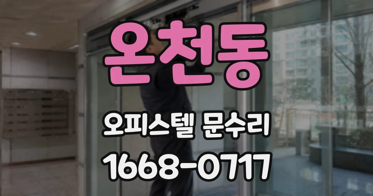 온천동 오피스텔 문수리
