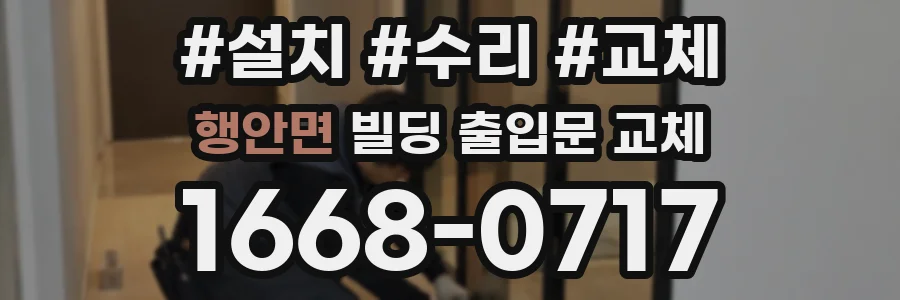 행안면 빌딩 출입문 교체