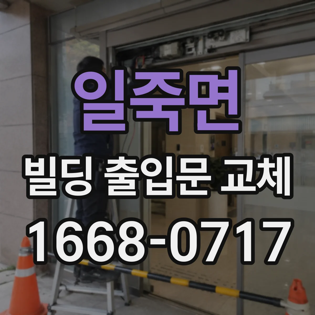 일죽면 빌딩 출입문 교체