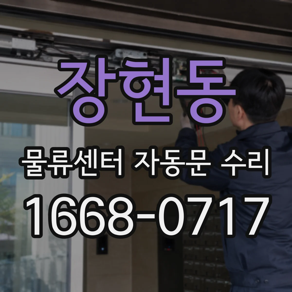 장현동 물류센터 자동문 수리