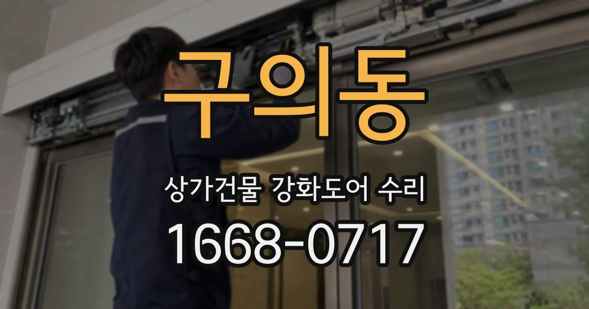 구의동 상가건물 강화도어 수리