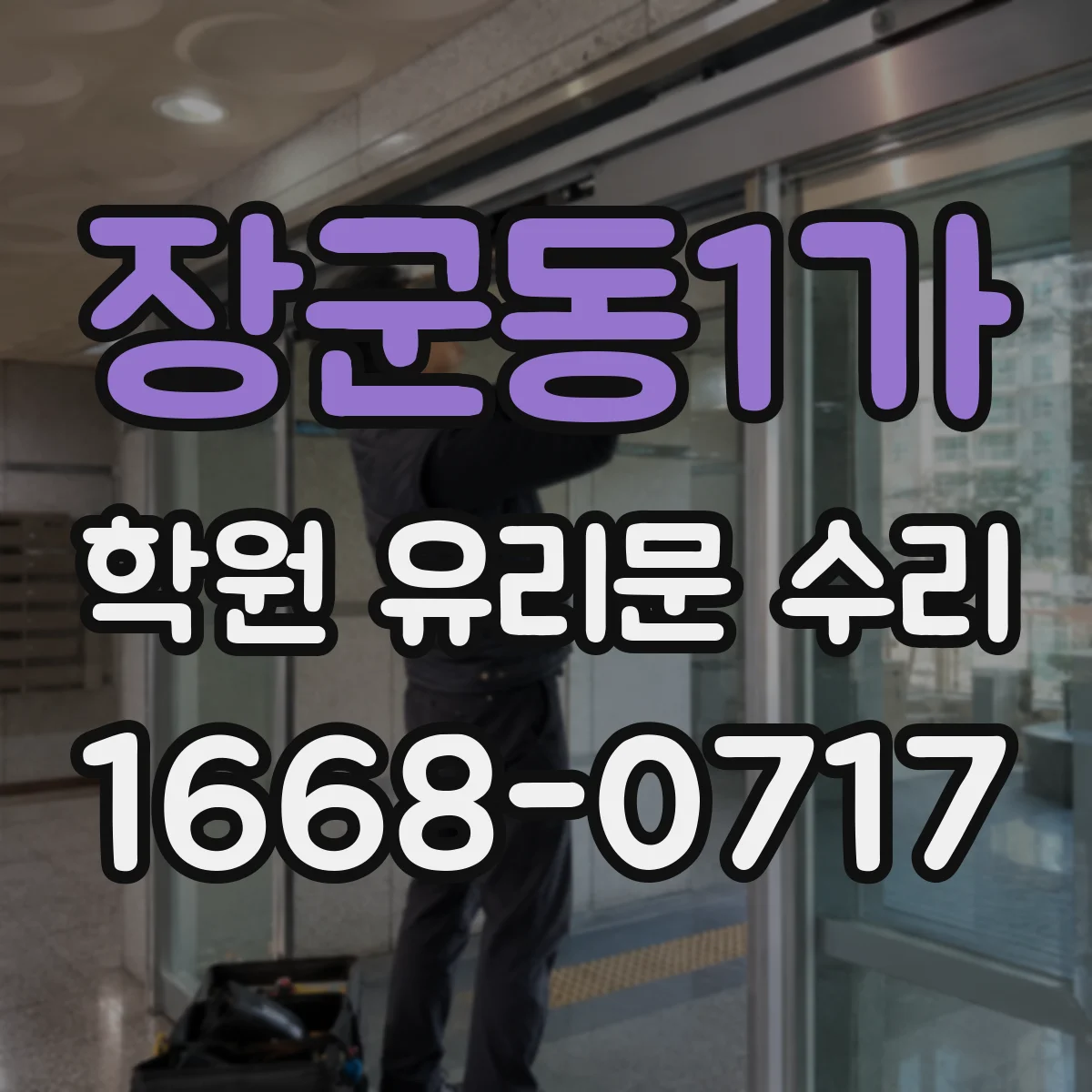 장군동1가 학원 유리문 수리