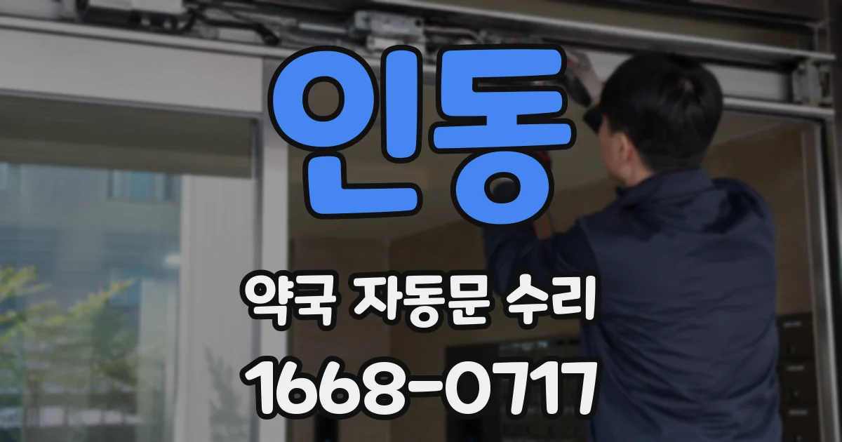 인동 약국 자동문 수리