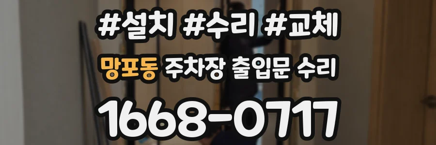 망포동 주차장 출입문 수리