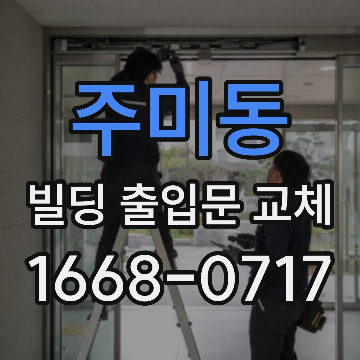 주미동 빌딩 출입문 교체