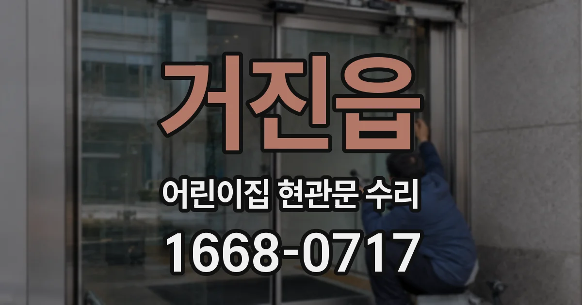 거진읍 어린이집 현관문 수리