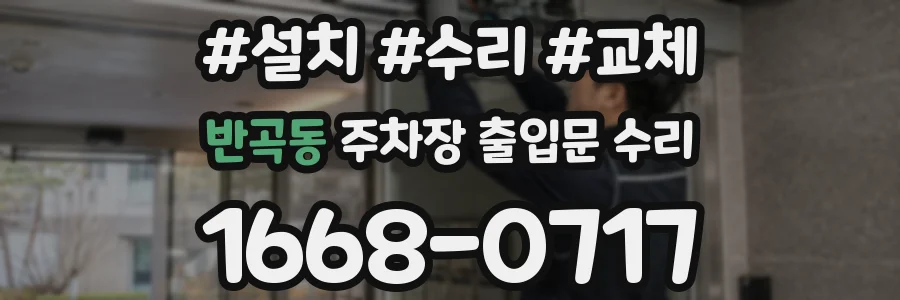 반곡동 주차장 출입문 수리