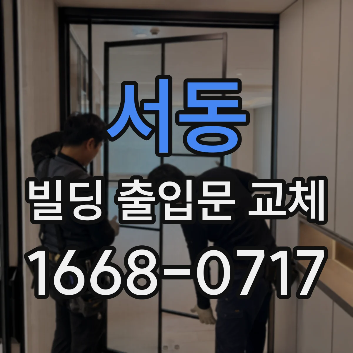 서동 빌딩 출입문 교체