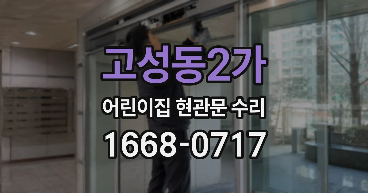 고성동2가 어린이집 현관문 수리