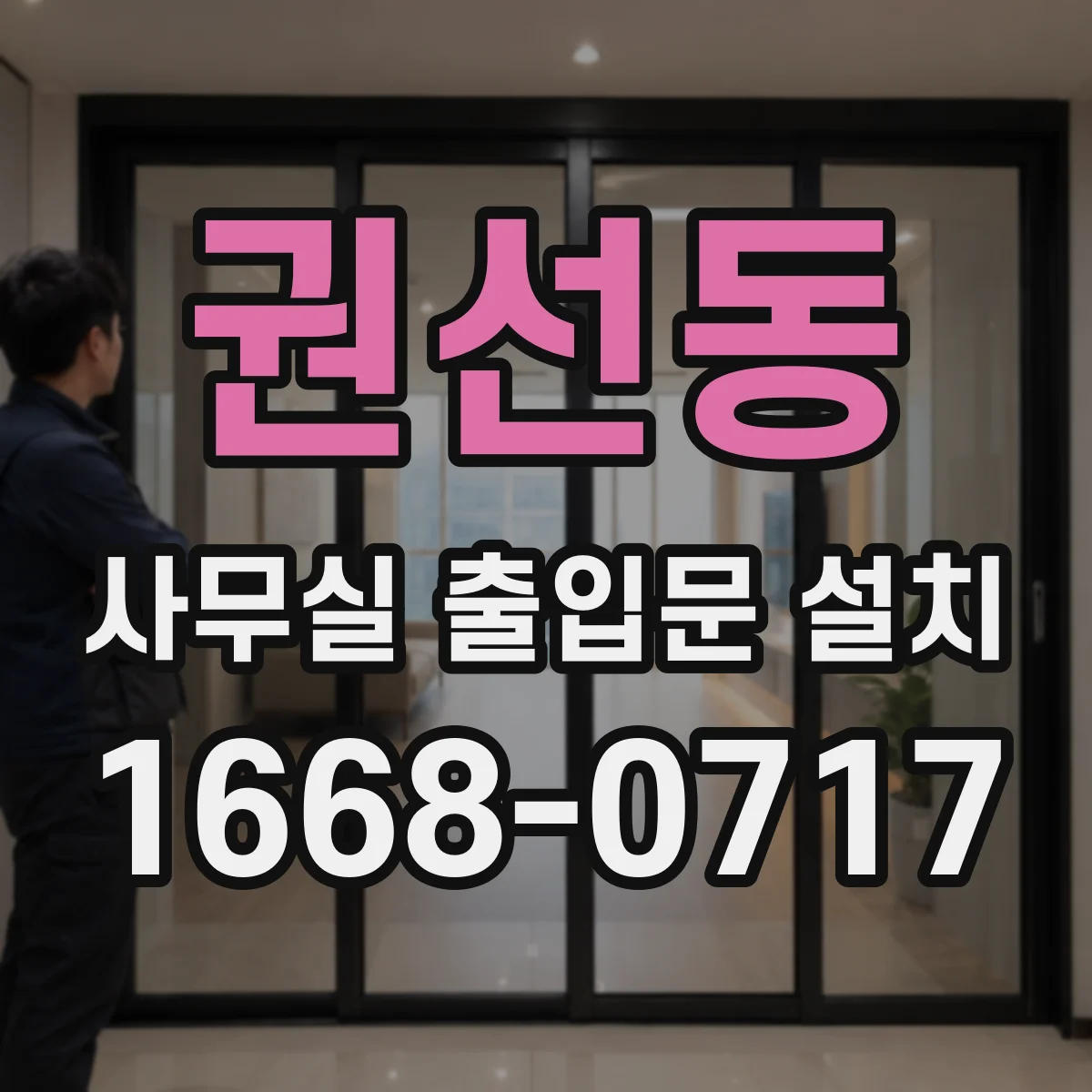 권선동 사무실 출입문 설치
