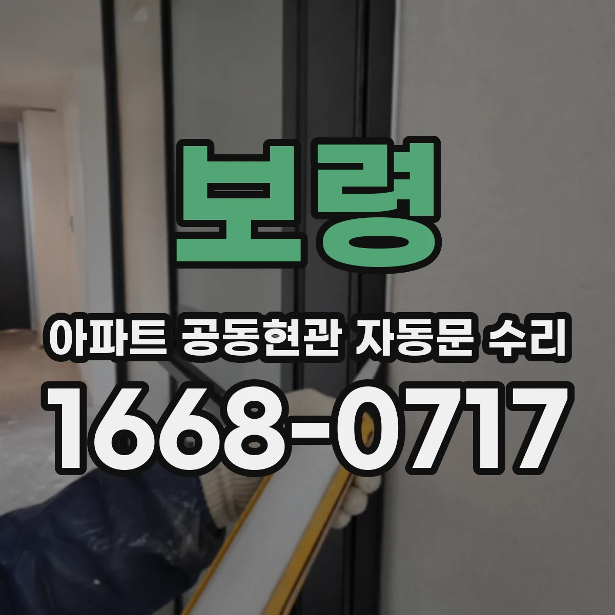 보령 아파트 공동현관 자동문 수리