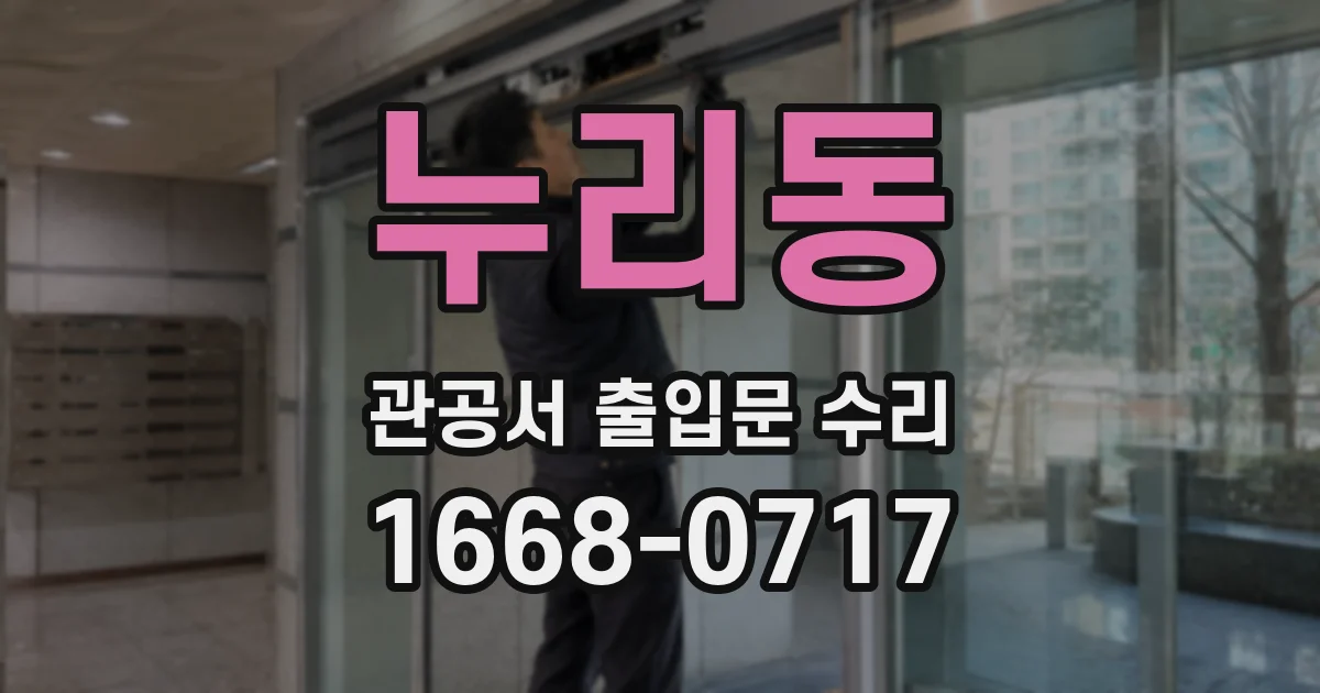 누리동 관공서 출입문 수리
