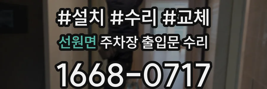 선원면 주차장 출입문 수리