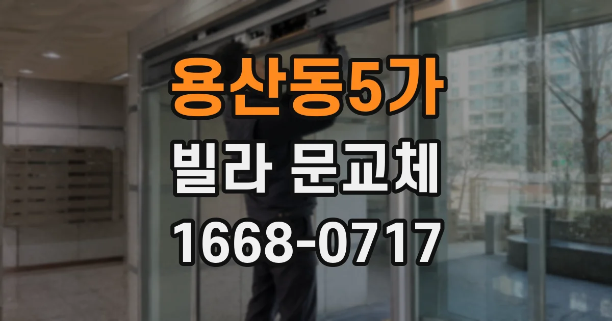 용산동5가 빌라 문교체