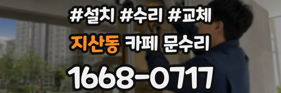 지산동 카페 문수리