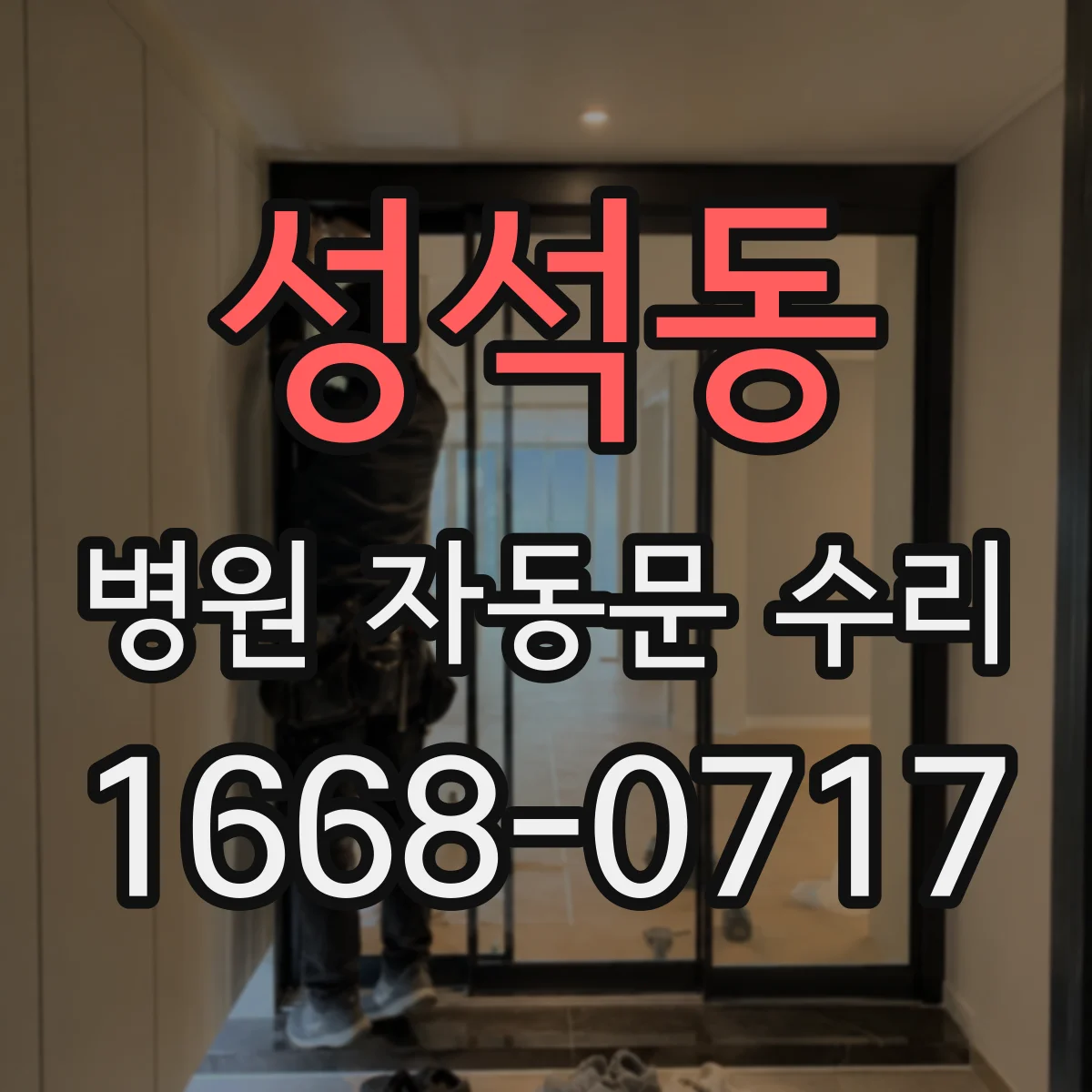 성석동 병원 자동문 수리