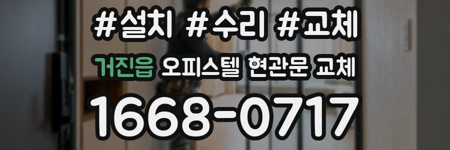 거진읍 오피스텔 현관문 교체