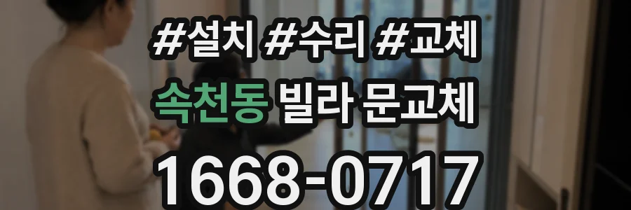 속천동 빌라 문교체