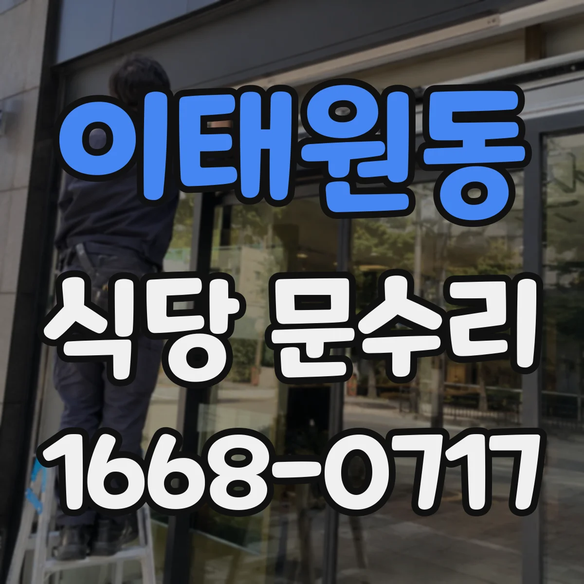 이태원동 식당 문수리