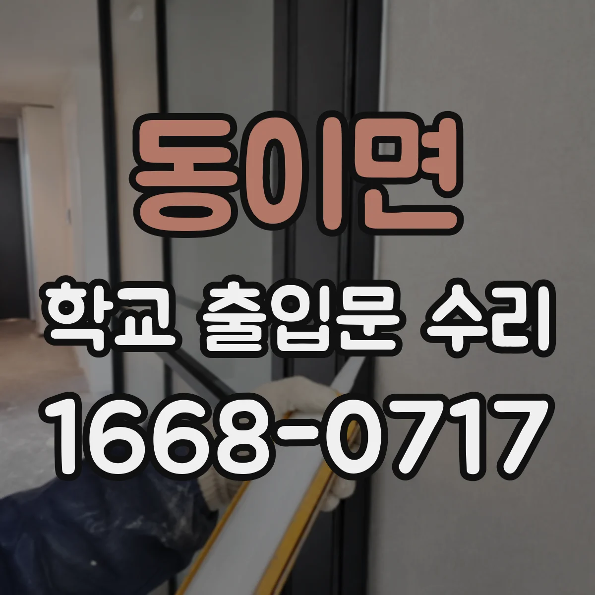 동이면 학교 출입문 수리