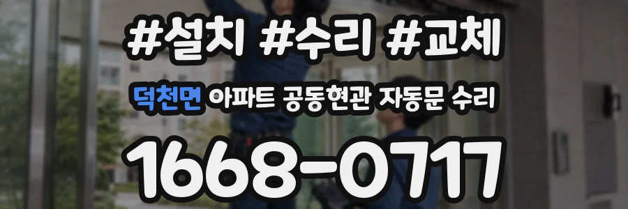 덕천면 아파트 공동현관 자동문 수리
