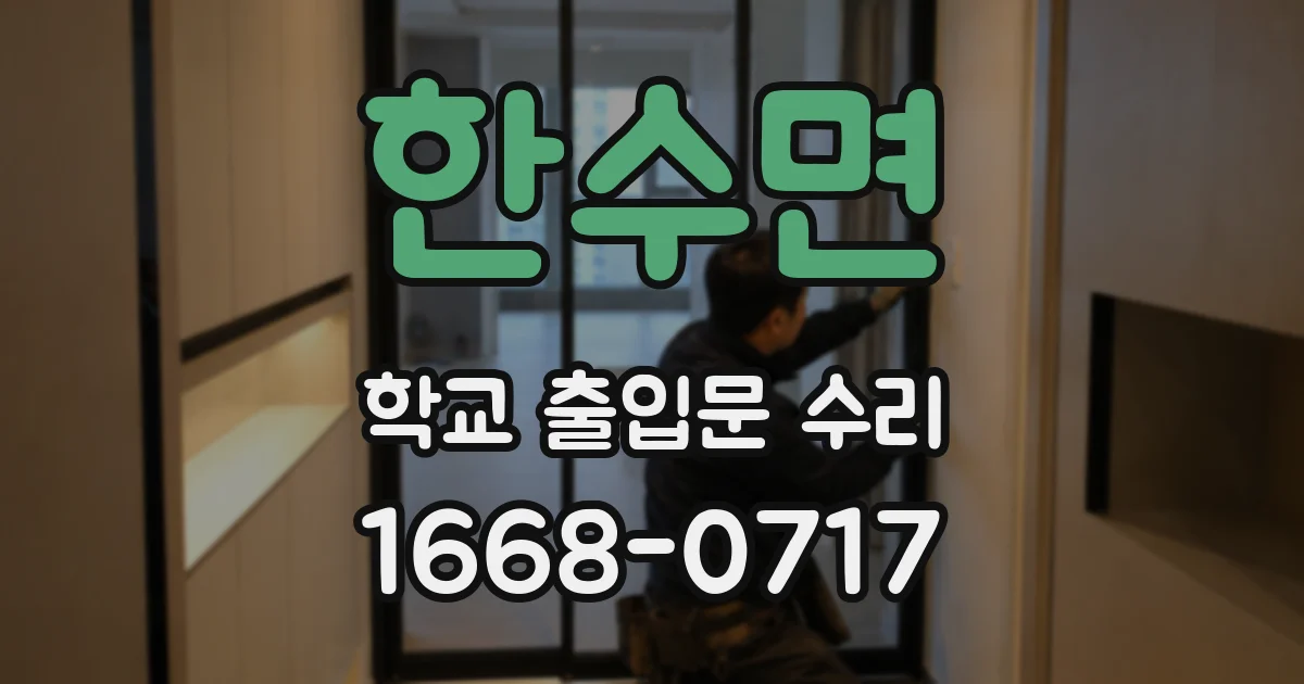 한수면 학교 출입문 수리