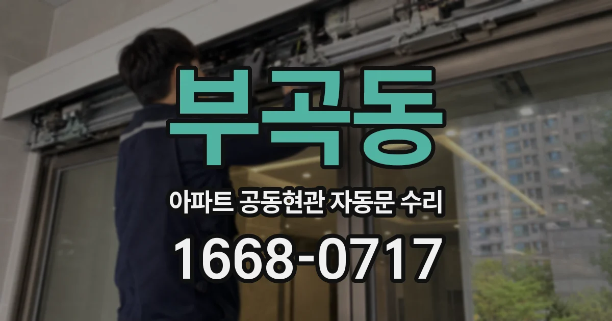 부곡동 아파트 공동현관 자동문 수리