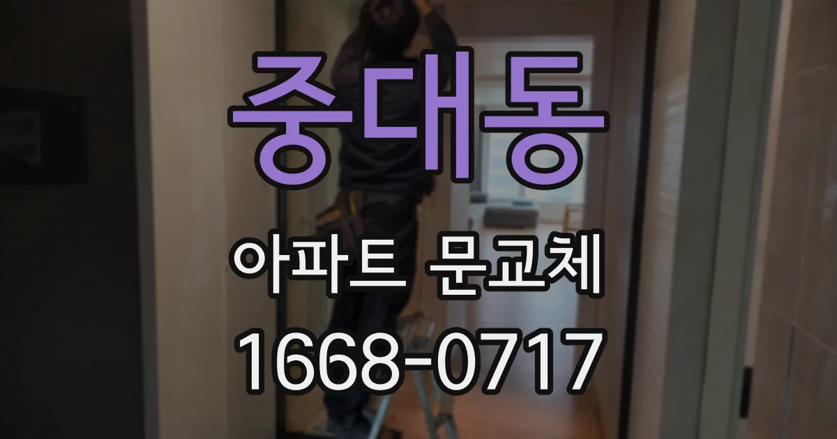 중대동 아파트 문교체