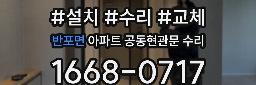 반포면 아파트 공동현관문 수리