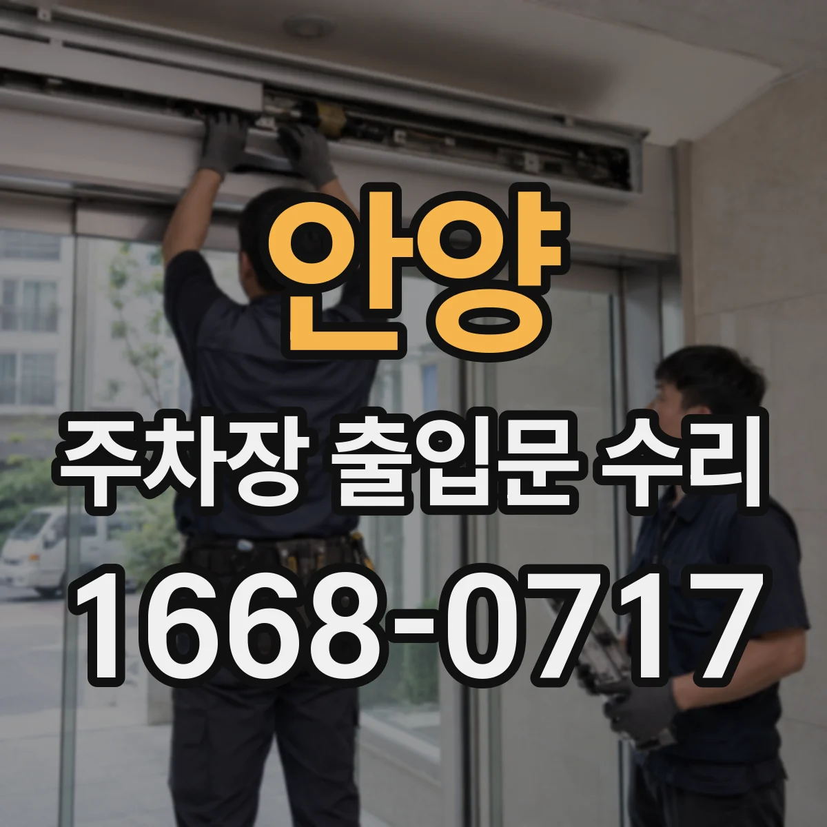 안양 주차장 출입문 수리