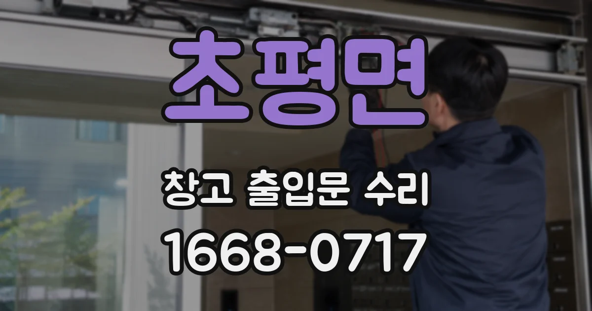 초평면 창고 출입문 수리