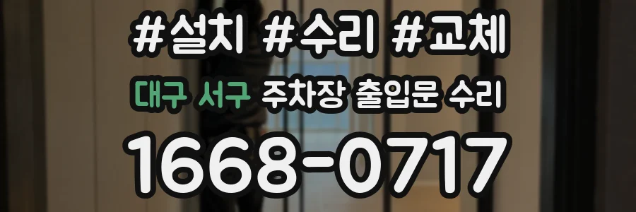 대구 서구 주차장 출입문 수리