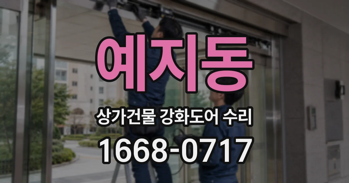 예지동 상가건물 강화도어 수리