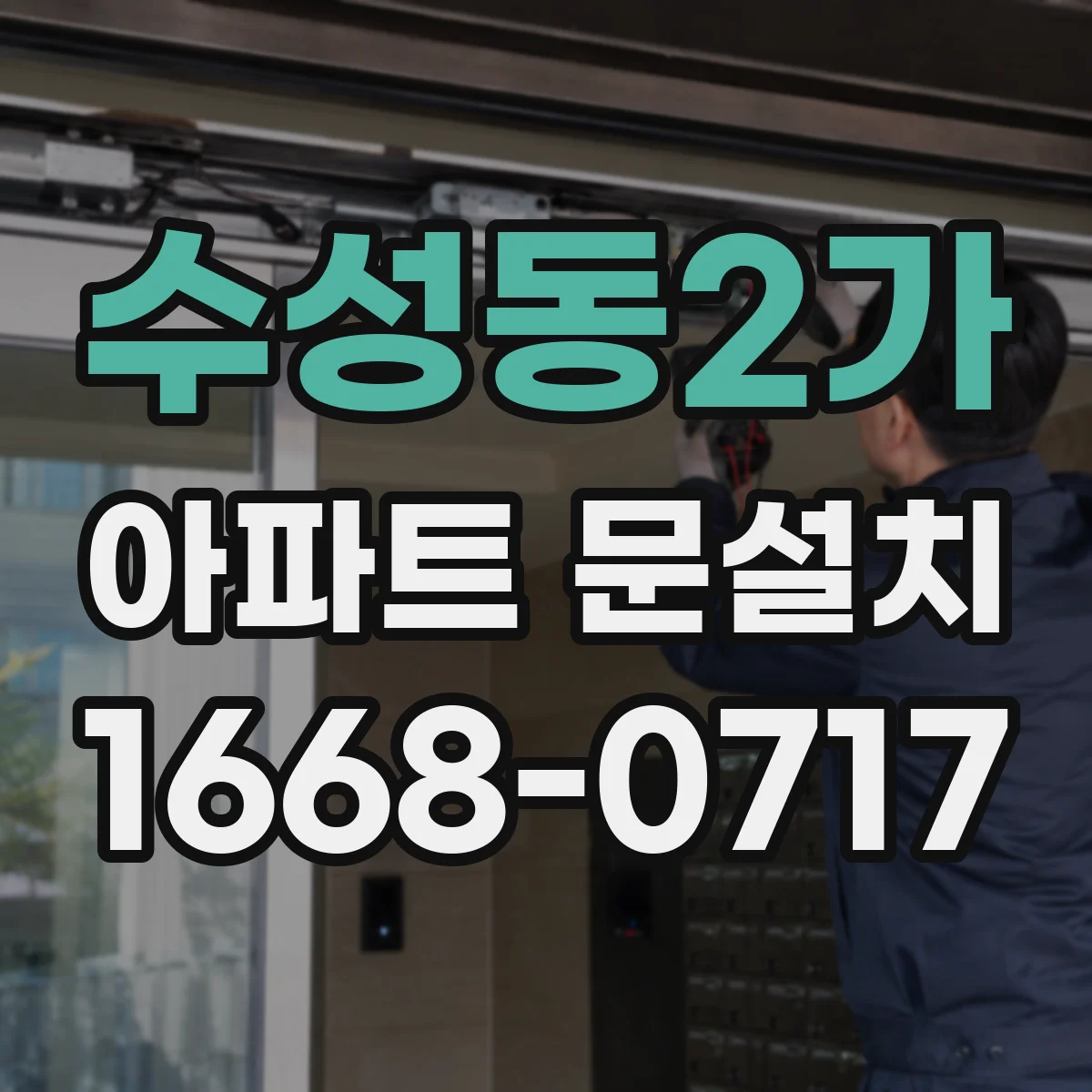 수성동2가 아파트 문설치