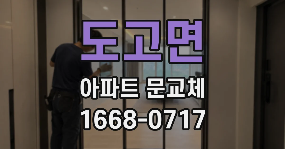 도고면 아파트 문교체