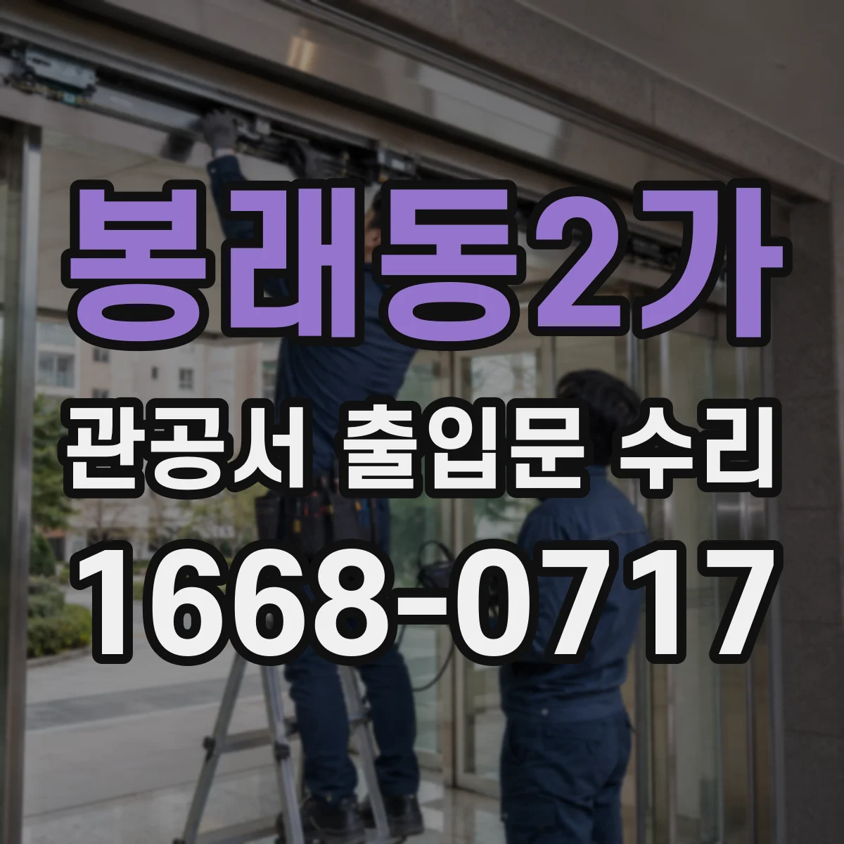 봉래동2가 관공서 출입문 수리