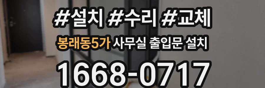 봉래동5가 사무실 출입문 설치