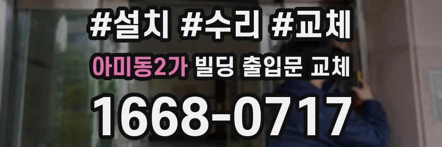 아미동2가 빌딩 출입문 교체