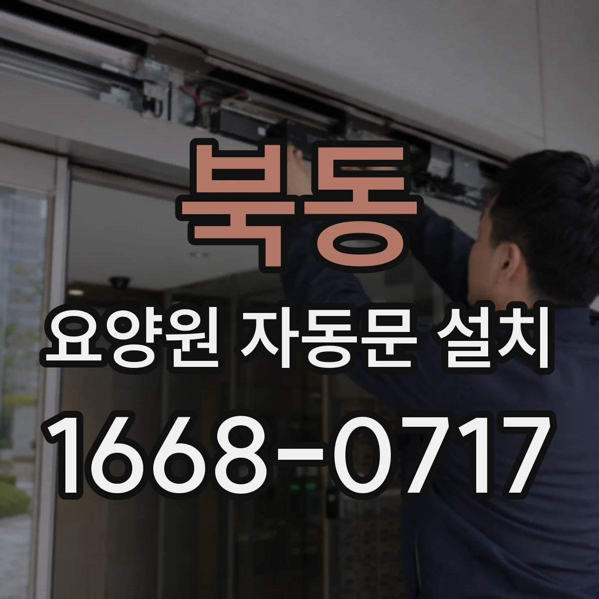 북동 요양원 자동문 설치