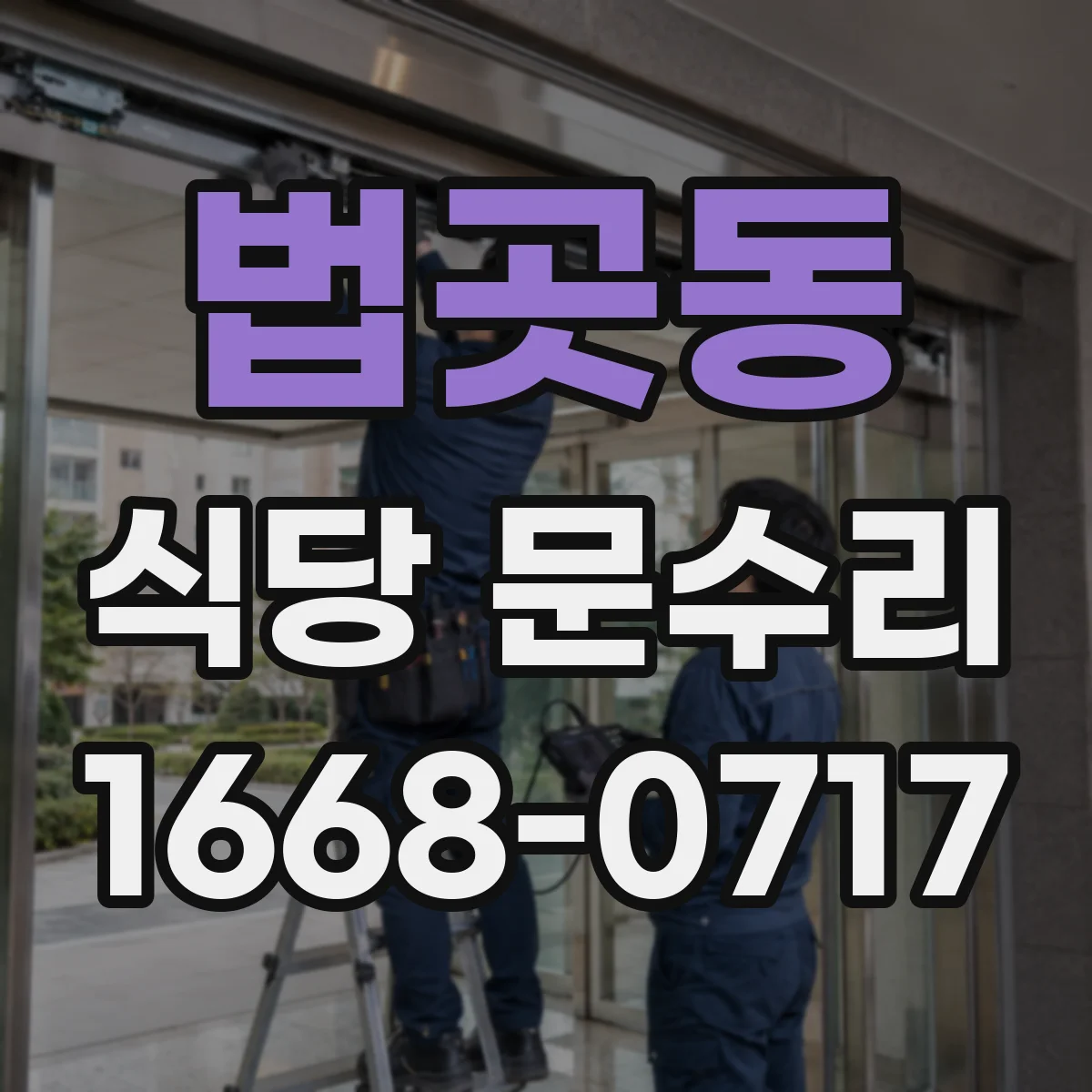 법곳동 식당 문수리