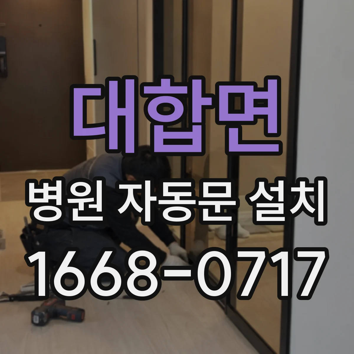대합면 병원 자동문 설치