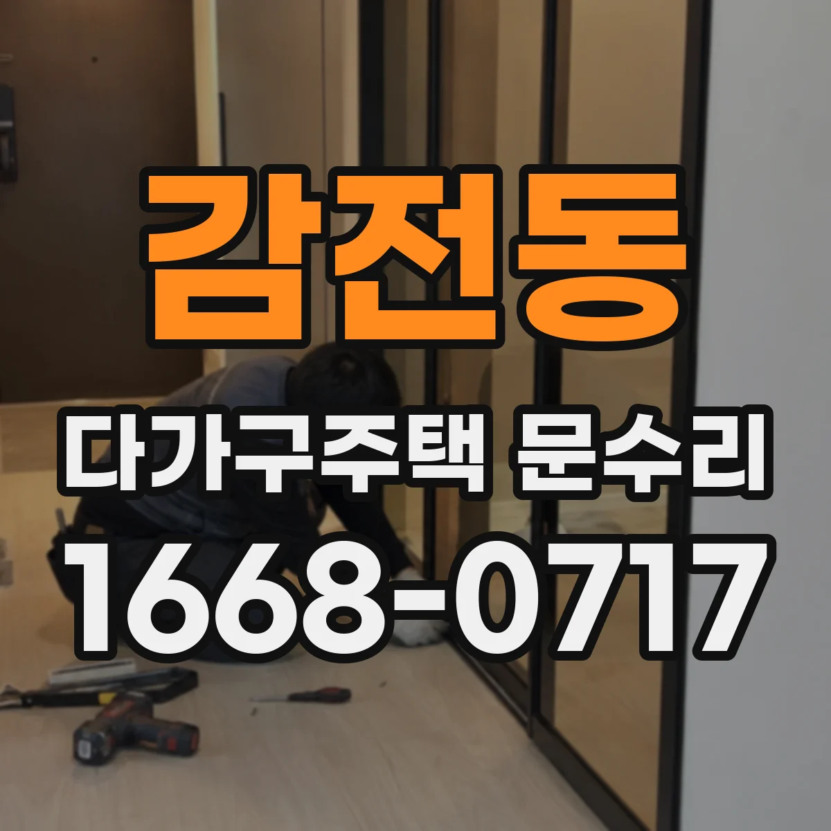 감전동 다가구주택 문수리