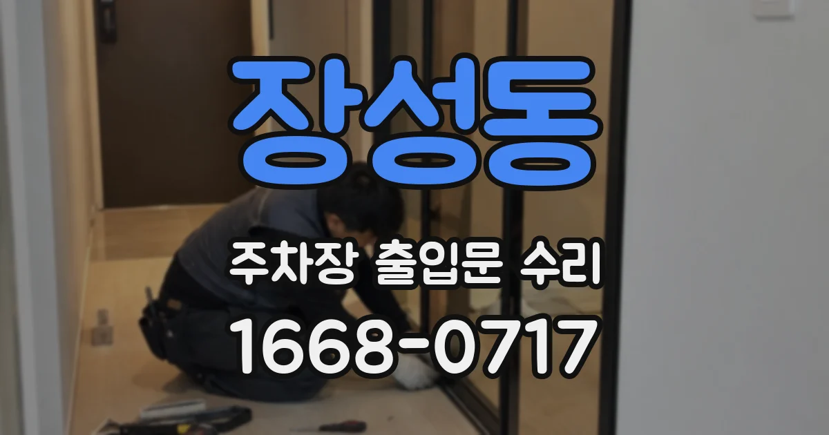 장성동 주차장 출입문 수리