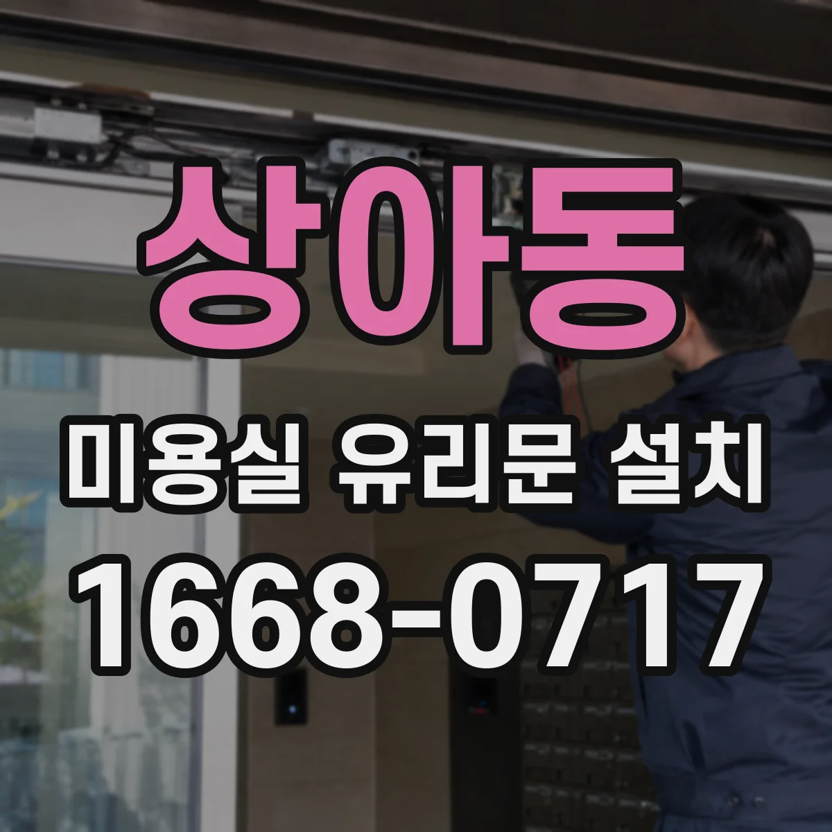 상아동 미용실 유리문 설치