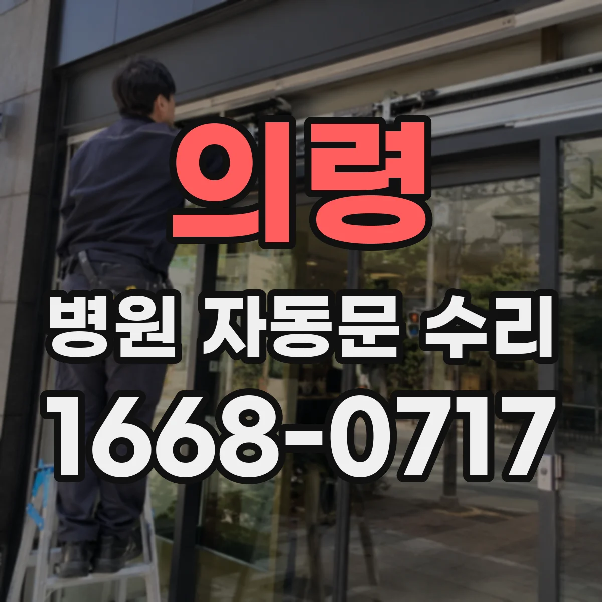 의령 병원 자동문 수리 응급실 운영 시간에 맞춘 야간 수리 안내