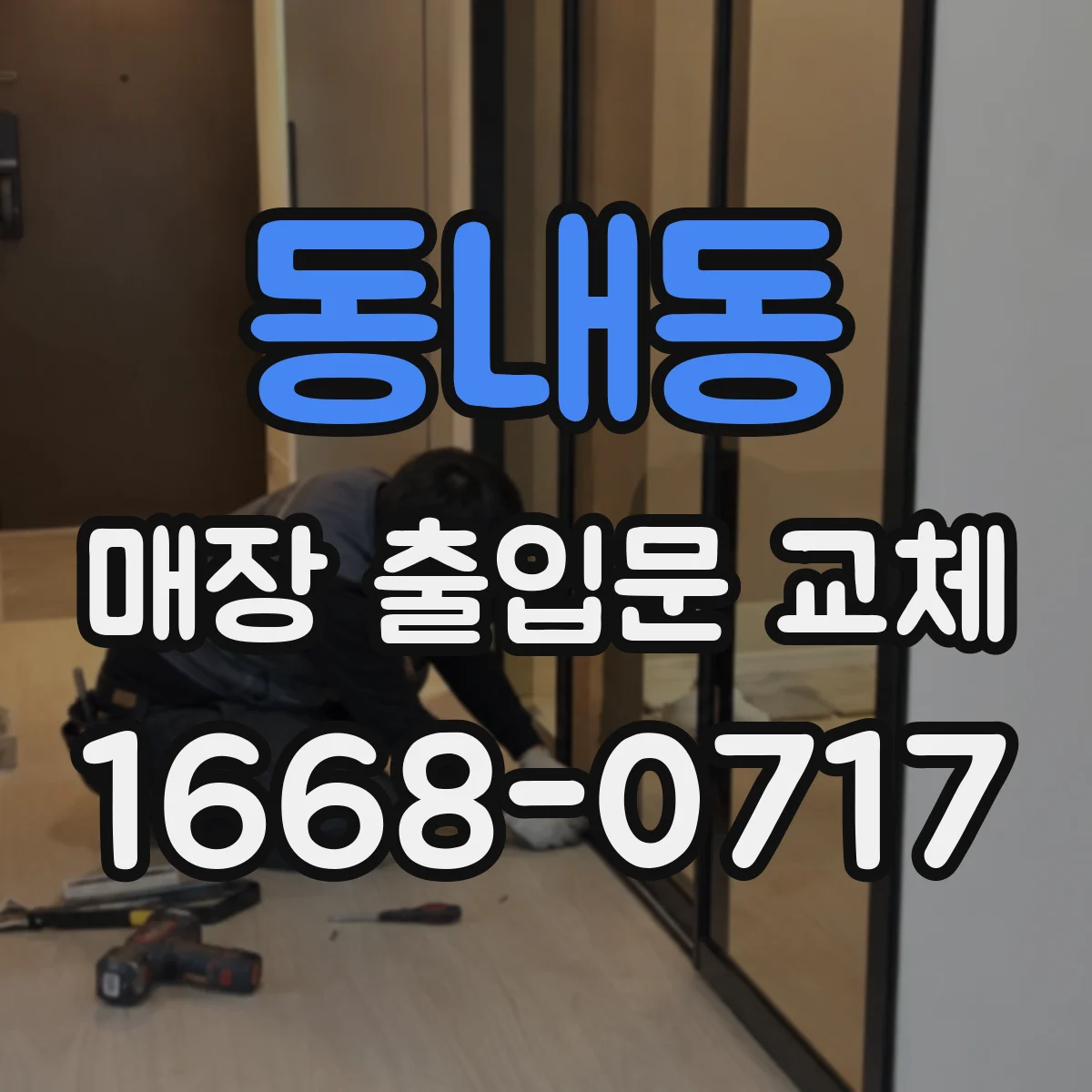 동내동 매장 출입문 교체