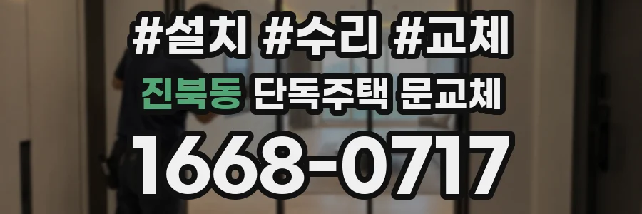진북동 단독주택 문교체