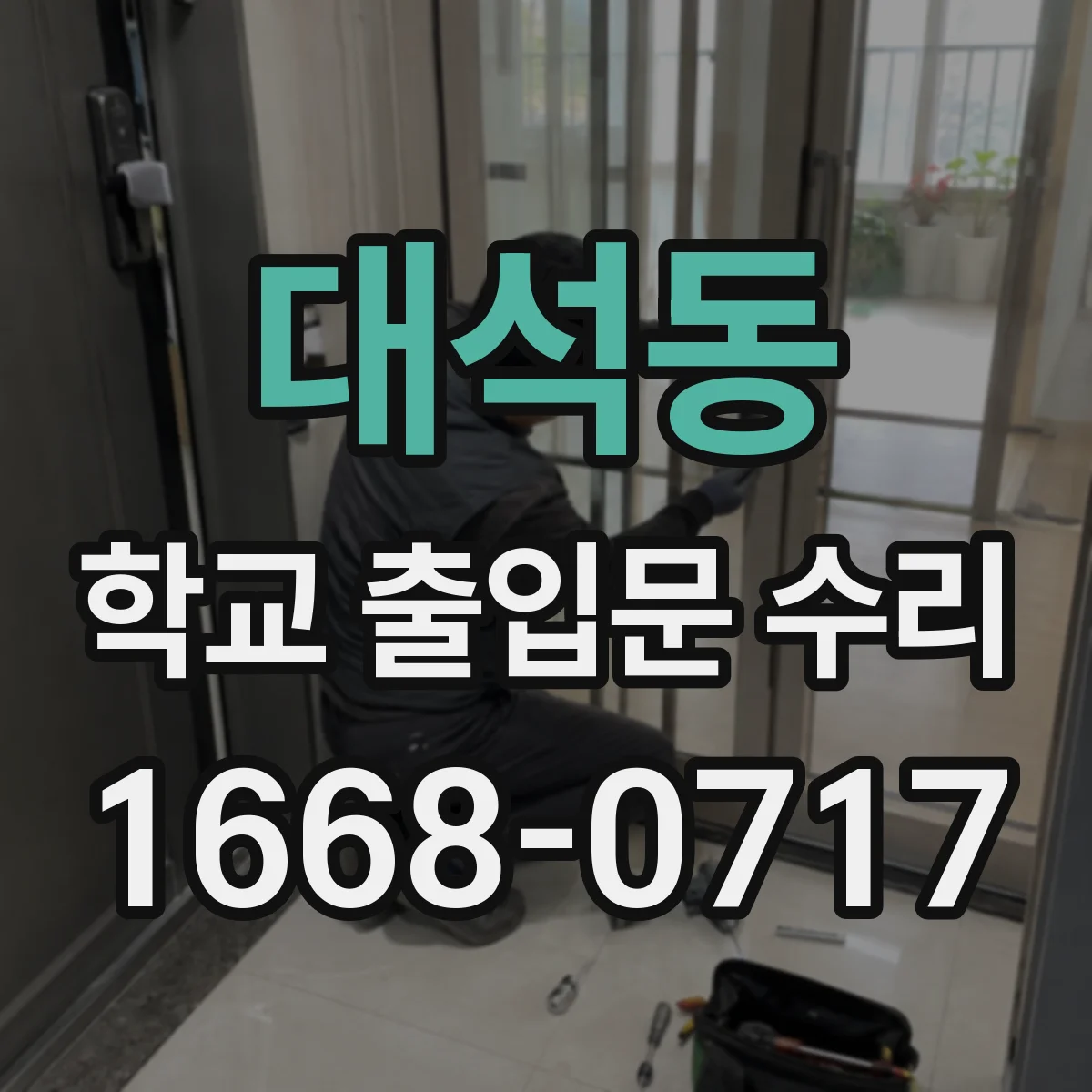 대석동 학교 출입문 수리
